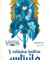 مانگا فارسی _ مطالعه تحقیقاتی وانیتاس 1 /مات