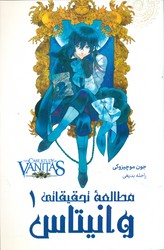 مانگا فارسی _ مطالعه تحقیقاتی وانیتاس 1 /مات