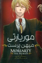 مانگا فارسی _ موریارتی میهن پرست 1 /مات