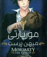 مانگا فارسی _ موریارتی میهن پرست 2 /مات