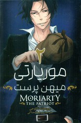 مانگا فارسی _ موریارتی میهن پرست 2 /مات