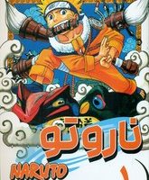 مانگا فارسی _ ناروتو 1 /مات