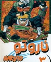 مانگا فارسی _ ناروتو 3 /مات