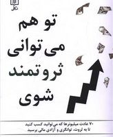 تو هم می توانی ثروتمند شوی/علم