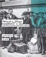 مهمانان و غریبه ها/شیرازه