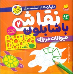 نقاشی با شابلون 2_ حیوانات دریایی /ذکر