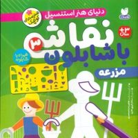 نقاشی با شابلون 3_ مزرعه /ذکر