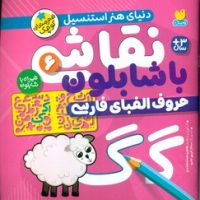 نقاشی با شابلون 6_ حروف الفبای فارسی /ذکر