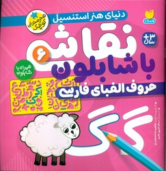 نقاشی با شابلون 6_ حروف الفبای فارسی /ذکر