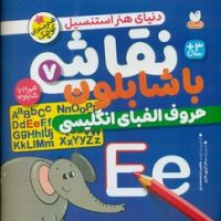 نقاشی با شابلون 7_ حروف الفبای انگلیسی /ذکر