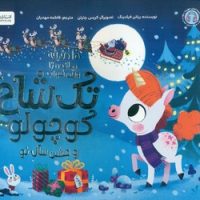 10 دقیقه مانده تا وقت خواب _ تک شاخ کوچولو و جشن سال نو/مهرسا