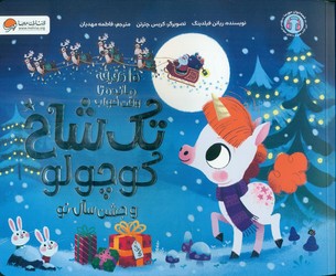 10 دقیقه مانده تا وقت خواب _ تک شاخ کوچولو و جشن سال نو/مهرسا