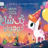 10 دقیقه مانده تا وقت خواب _ تک شاخ کوچولو و روز تولد/مهرسا