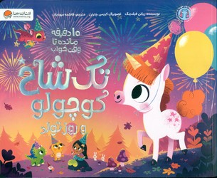 10 دقیقه مانده تا وقت خواب _ تک شاخ کوچولو و روز تولد/مهرسا