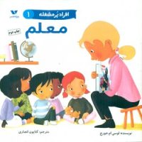 افراد پر مشغله 1_ معلم/ویژه نشر