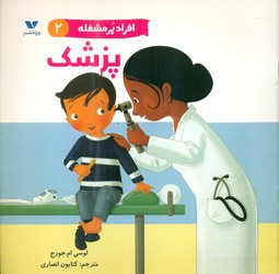 افراد پر مشغله 2_ پزشک/ویژه نشر