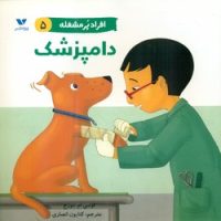 افراد پر مشغله 5_ دامپزشک/ویژه نشر