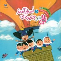 قصه های پیش از خواب 5_ لی لا در جزیره ی اسرارآمیز/ویژه نشر