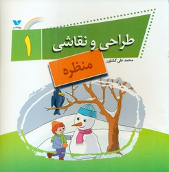 طراحی و نقاشی 1_ منظره/ویژه نشر