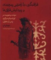 قزاقیگری یا راهزنی پیچیده و پیدایش قزاق ‌ها /سینا