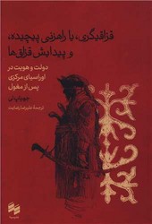 قزاقیگری یا راهزنی پیچیده و پیدایش قزاق ها /سینا