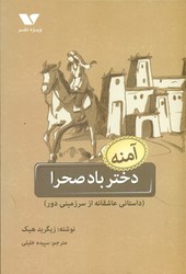 آمنه دختر باد صحرا/ویژه نشر