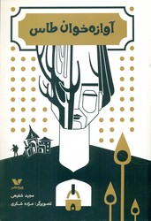 آوازه خوان طاس/ویژه نشر