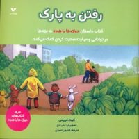 رفتن به پارک/ویژه نشر