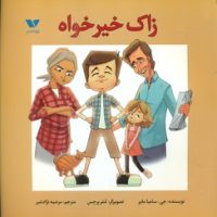زاک خیرخواه/ویژه نشر