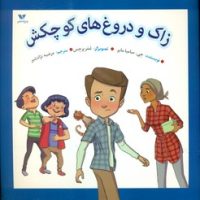 زاک و دروغ های کوچکش/ویژه نشر