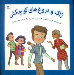 زاک و دروغ های کوچکش/ویژه نشر