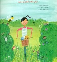 زنبوری که حرف می زد/ویژه نشر