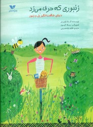 زنبوری که حرف می زد/ویژه نشر