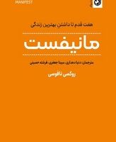 هفت قدم تا دانشتن بهترین زندگی مانیفست/ترنگ