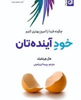 خود آینده تان/ترنگ