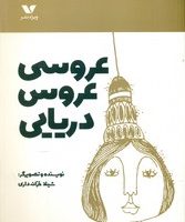 عروسی عروس دریایی/ویژه نشر