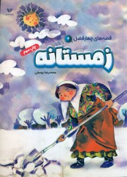 قصه های چهار فصل 4_ زمستانه/ویژه نشر