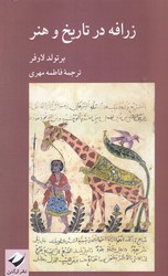 زرافه در تاریخ و هنر / کرگدن