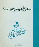 ماهی ها هم می خوابند؟/ویژه نشر