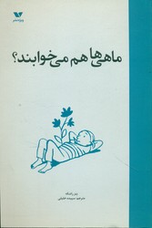 ماهی ها هم می خوابند؟/ویژه نشر