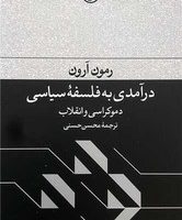 درآمدی به فلسفه سیاسی (دموکراسی وانقلاب) / فرهنگ جاوید