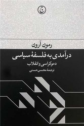 درآمدی به فلسفه سیاسی (دموکراسی وانقلاب) / فرهنگ جاوید