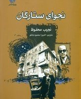 نجوای ستارگان/ویژه نشر
