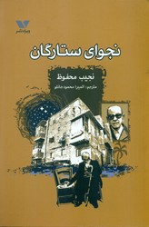 نجوای ستارگان/ویژه نشر