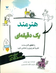 هنرمند یک دقیقه ای/ویژه نشر