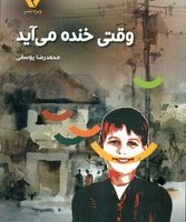 وقتی خنده می آید/ویژه نشر