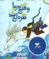 وقتی دریا نقره ای شد/ویژه نشر