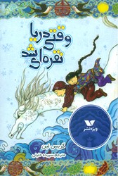 وقتی دریا نقره ای شد/ویژه نشر