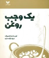 یک وجب روغن/ویژه نشر
