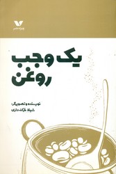 یک وجب روغن/ویژه نشر
